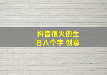 抖音很火的生日八个字 创意